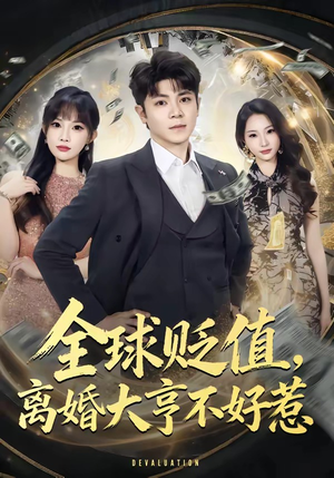 全球贬值，离婚大亨不好惹（80集）精彩短剧看全集