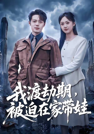 我渡劫期，被迫在家带娃封面