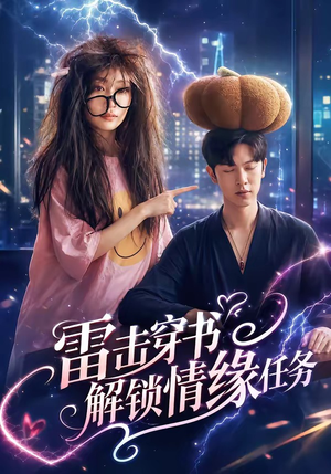 雷击穿书解锁情缘任务（76集）真的太精彩了