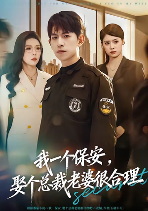 我一个保安，娶个总裁老婆很合理（80集）短剧分享片段