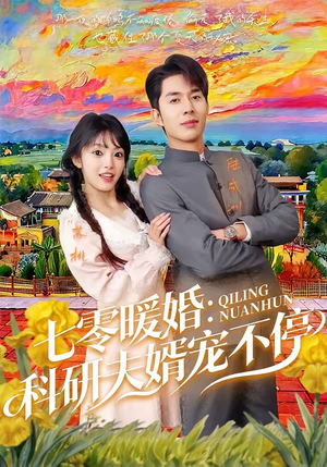 七零暖婚：科研夫婿宠不停（71集）360网盘观看