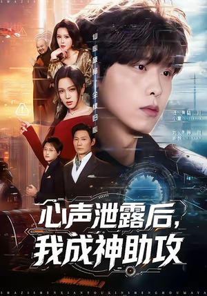 心声泄露后，我成神助攻封面