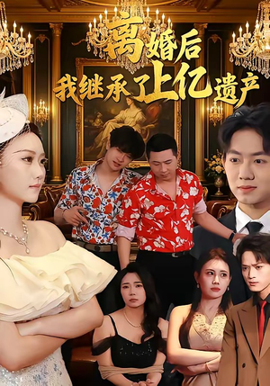 离婚后，我继承了上亿遗产封面