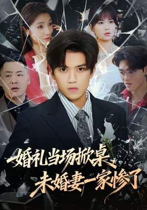 婚礼当场掀桌，未婚妻一家惨了封面