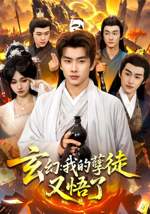 玄幻：我的孽徒又悟了封面