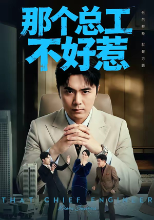 那个总工不好惹封面