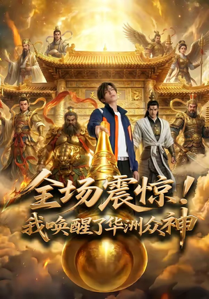 全场震惊！我唤醒了华洲众神（70集）最后的大结局