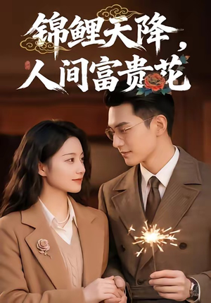 锦鲤天降，人间富贵花封面
