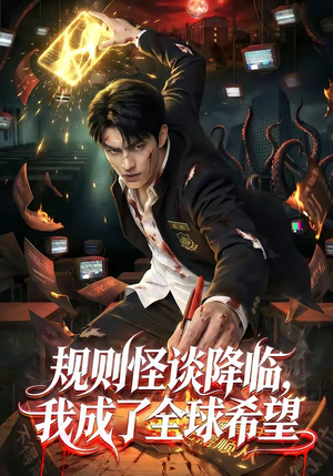 规则怪谈降临，我成了全球希望封面