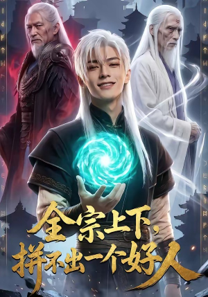 全宗上下，拼不出一个好人封面