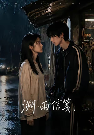 溯雨信笺封面