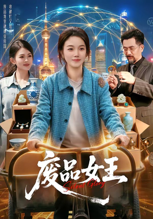 废品女王封面