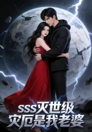 SSS灭世级灾厄是我老婆封面