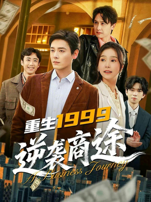 重生1999，逆袭商途封面