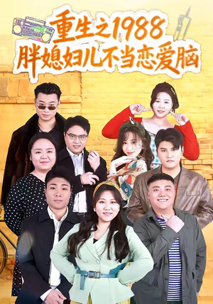 重生之1988胖媳妇儿不当恋爱脑封面
