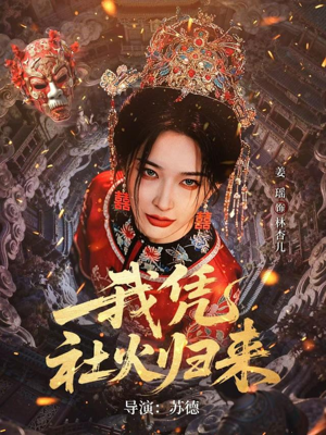 我凭社火归来封面