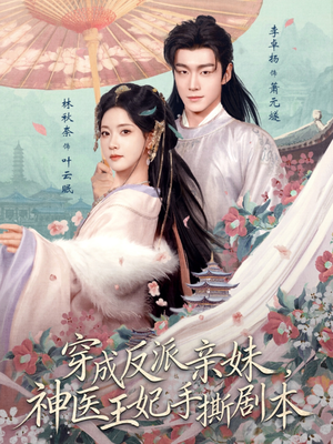 穿成反派亲妹，神医王妃手撕剧本封面