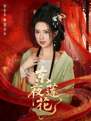 东夜莲花封面