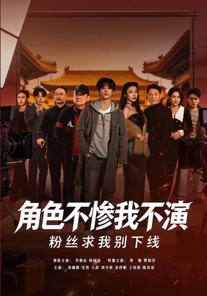 角色不惨我不演，粉丝求我别下线封面