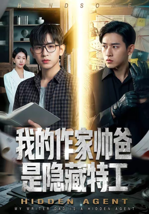 我的作家帅爸是隐藏特工封面