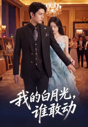 我的白月光，谁敢动（50集）在哪里看