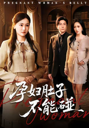 孕妇肚子不能碰（72集）无需充值尽情看
