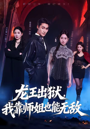 龙王出狱，我靠师姐也能无敌（72集）超级好看的短剧