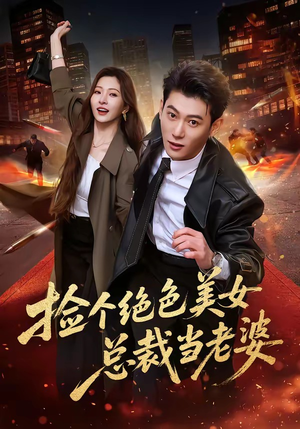 捡个绝色美女总裁当老婆（62集）民国短剧推荐