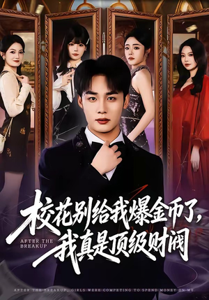 校花别给我爆金币了，我真是顶级财阀（80集）在哪个平台看好