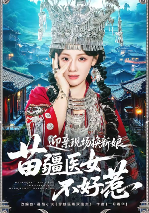 迎亲现场换新娘，苗疆医女不好惹（74集）好看又上头短剧
