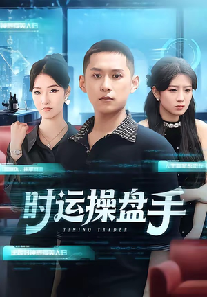时运操盘手（71集）短剧每日分享