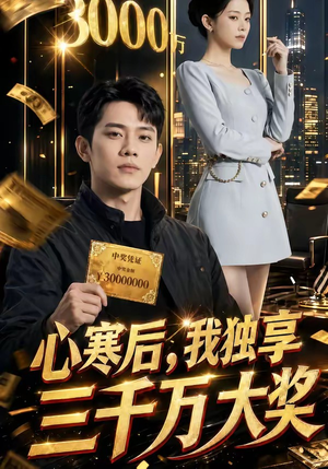心寒后，我独享三千万大奖（45集）短剧抢先看全集