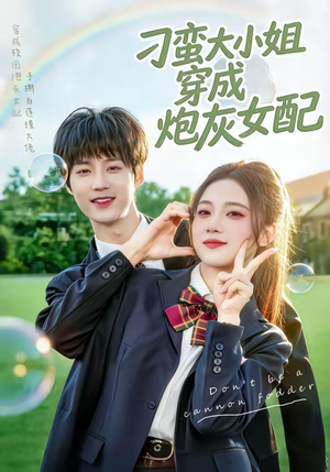 刁蛮大小姐穿成炮灰女配（76集）一起追生活短剧