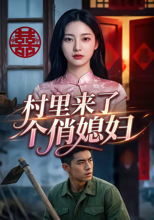 村里来了个俏媳妇（55集）短剧全集完整版