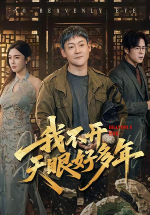 我不开天眼好多年（76集）红果免费短剧