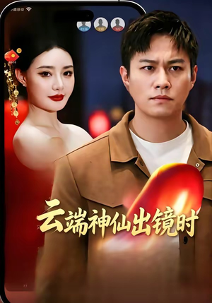 云端神仙出镜时（83集）精彩短剧随心推