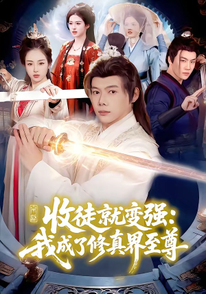 收徒就变强：我成了修真界至尊（100集）精彩短剧热播中