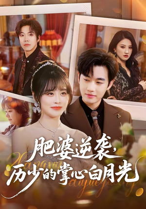 肥婆逆袭，历少的掌心白月光（56集）精彩短剧看全集