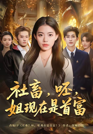 社畜，呸，姐现在是首富（80集）网盘在线观看