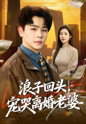 浪子回头，宠哭离婚老婆（80集）在哪里可以全集