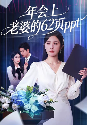 年会上老婆的62页ppt（75集）第二季