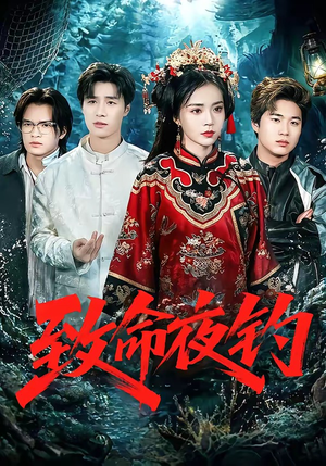 致命夜钓（68集）追短剧关注我