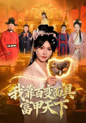 我靠百变面具富甲天下（101集）高分推荐免费看