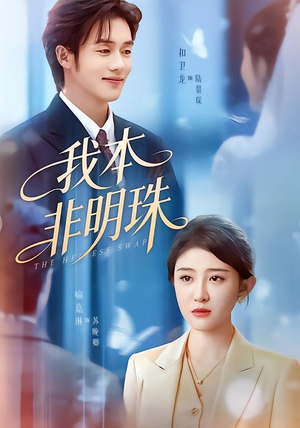 我本非明珠（60集）大结局一气呵成