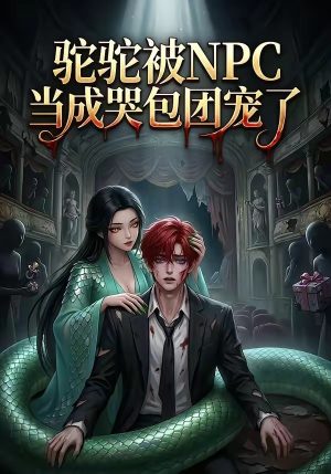 驼驼被NPC当成哭包团宠了（25集）看短剧放松一下