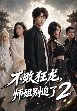 不败狂龙，师姐别追了2（86集）免费观看