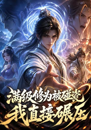 满级修为被碰瓷，我直接碾压（41集）短剧有好货推荐