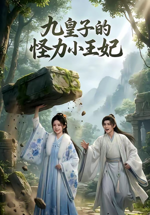 九皇子的怪力小王妃（18集）全季一次看完
