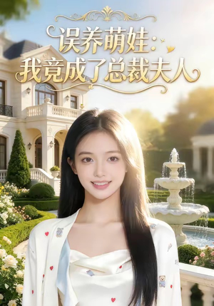 误养萌娃：我竟成了总裁夫人（49集）短剧小说在线看