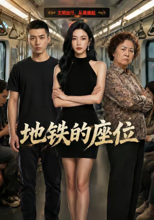 地铁的座位（26集）真的好看吗